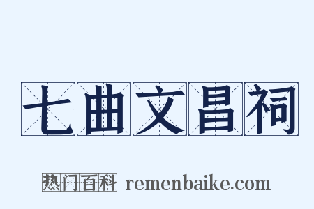 七曲文昌祠是什么意思的图片